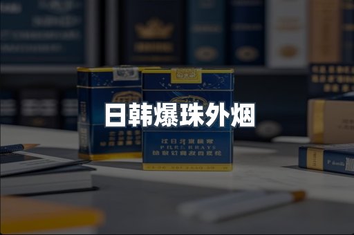 出口香烟